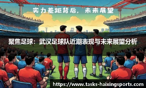 聚焦足球:武汉足球队近期表现与未来展望分析