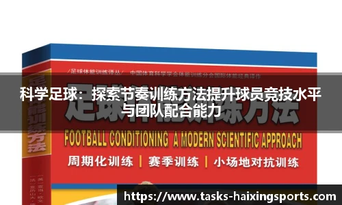 科学足球:探索节奏训练方法提升球员竞技水平与团队配合能力