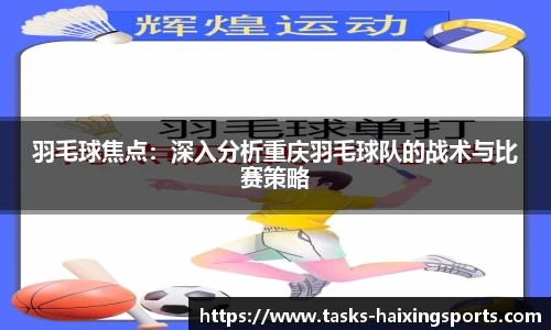 羽毛球焦点:深入分析重庆羽毛球队的战术与比赛策略