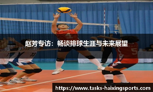 赵芳专访:畅谈排球生涯与未来展望