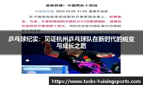 乒乓球纪实:见证杭州乒乓球队在新时代的蜕变与成长之路