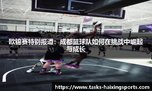 欧锦赛特别报道:成都篮球队如何在挑战中崛起与成长