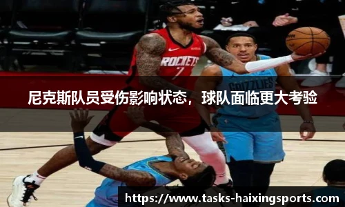 尼克斯队员受伤影响状态，球队面临更大考验