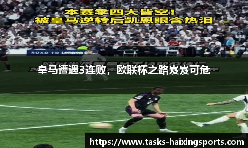 皇马遭遇3连败,欧联杯之路岌岌可危