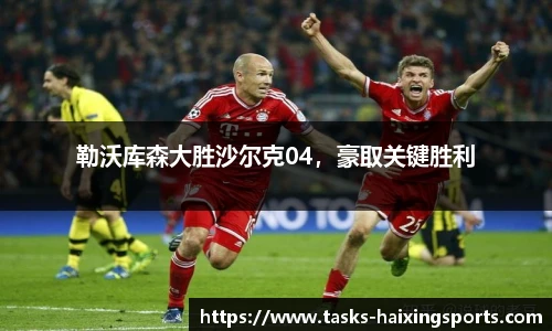 勒沃库森大胜沙尔克04,豪取关键胜利