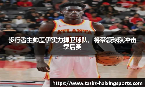 步行者主帅盖伊实力捍卫球队,将带领球队冲击季后赛