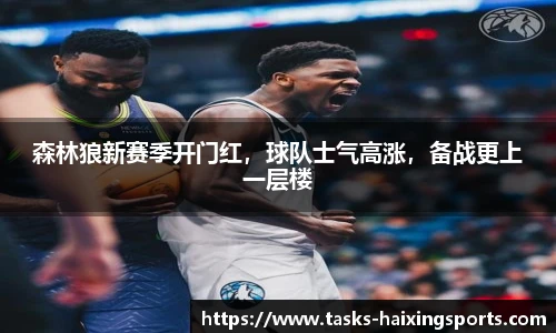 森林狼新赛季开门红，球队士气高涨，备战更上一层楼