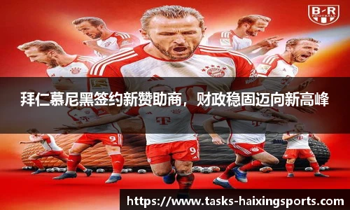 拜仁慕尼黑签约新赞助商,财政稳固迈向新高峰