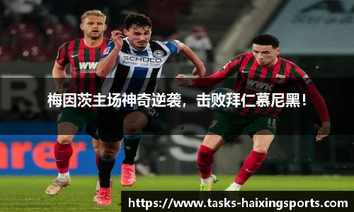 梅因茨主场神奇逆袭，击败拜仁慕尼黑！