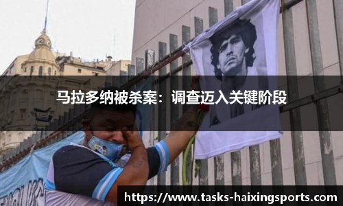 马拉多纳被杀案：调查迈入关键阶段