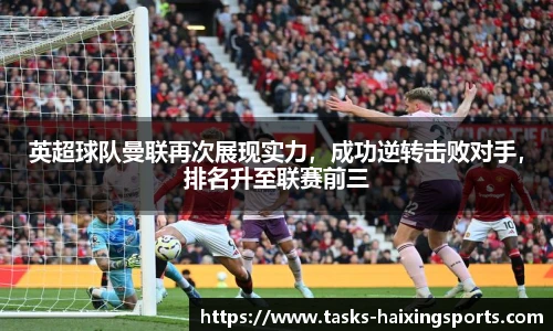 英超球队曼联再次展现实力,成功逆转击败对手,排名升至联赛前三