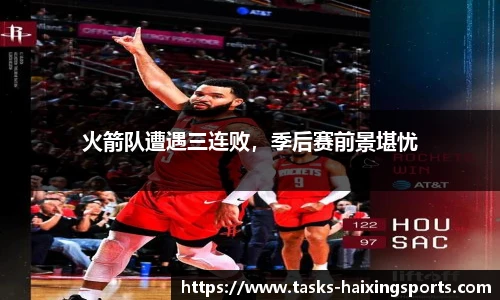 火箭队遭遇三连败,季后赛前景堪忧