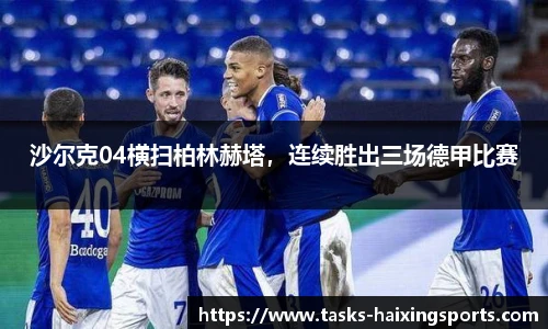 沙尔克04横扫柏林赫塔,连续胜出三场德甲比赛