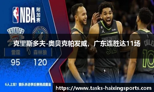 克里斯多夫-奥贝克帕发威，广东连胜达11场