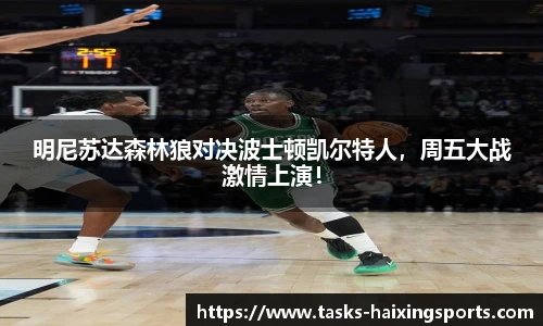 明尼苏达森林狼对决波士顿凯尔特人,周五大战激情上演!