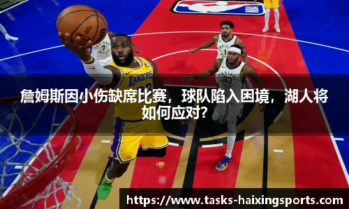 詹姆斯因小伤缺席比赛,球队陷入困境,湖人将如何应对?