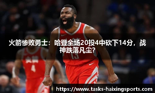 火箭惨败勇士:哈登全场20投4中砍下14分,战神跌落凡尘?