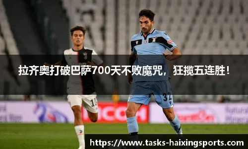 拉齐奥打破巴萨700天不败魔咒，狂揽五连胜！