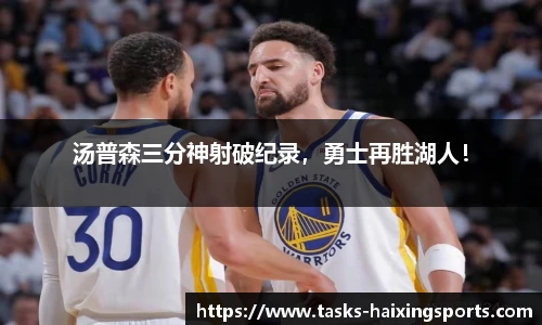 汤普森三分神射破纪录,勇士再胜湖人!