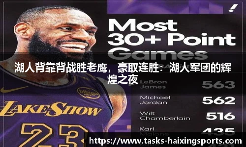 湖人背靠背战胜老鹰,豪取连胜:湖人军团的辉煌之夜