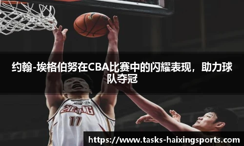 约翰-埃格伯努在CBA比赛中的闪耀表现,助力球队夺冠