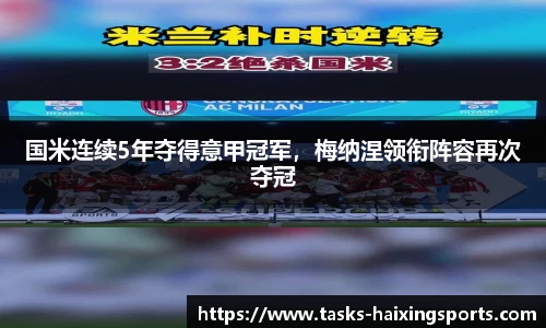 国米连续5年夺得意甲冠军,梅纳涅领衔阵容再次夺冠