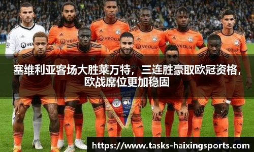 塞维利亚客场大胜莱万特,三连胜豪取欧冠资格,欧战席位更加稳固