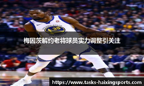 梅因茨解约老将球员实力调整引关注
