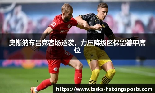奥斯纳布吕克客场逆袭，力压降级区保留德甲席位