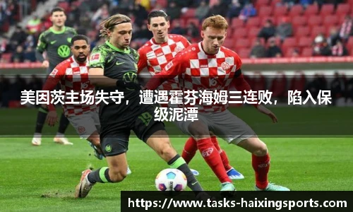 美因茨主场失守，遭遇霍芬海姆三连败，陷入保级泥潭
