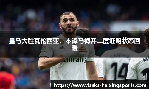 皇马大胜瓦伦西亚,本泽马梅开二度证明状态回暖