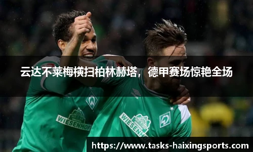 云达不莱梅横扫柏林赫塔,德甲赛场惊艳全场