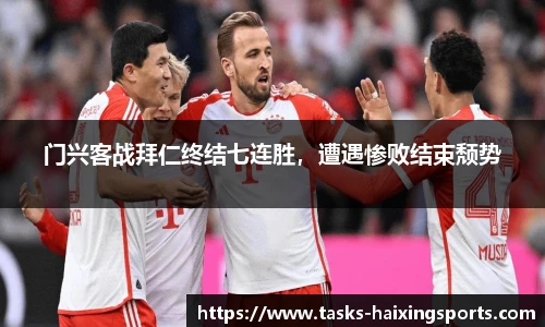 门兴客战拜仁终结七连胜，遭遇惨败结束颓势