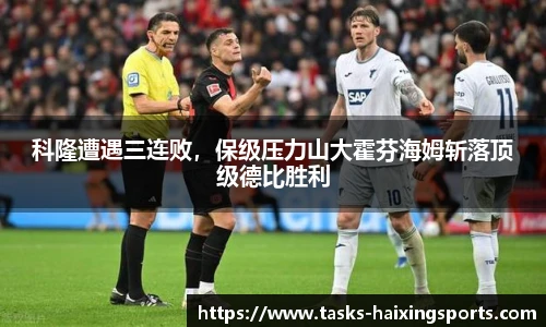 科隆遭遇三连败,保级压力山大霍芬海姆斩落顶级德比胜利