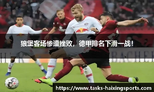 狼堡客场惨遭挫败,德甲排名下滑一战!