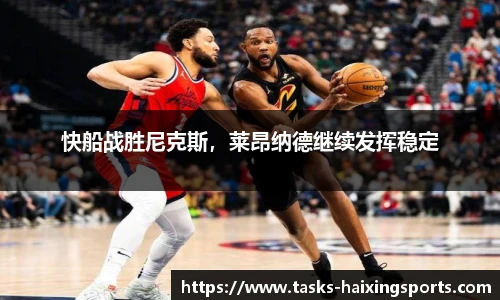 快船战胜尼克斯，莱昂纳德继续发挥稳定