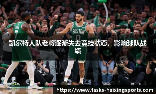 凯尔特人队老将逐渐失去竞技状态,影响球队战绩