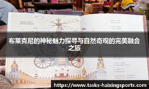 布莱克尼的神秘魅力探寻与自然奇观的完美融合之旅