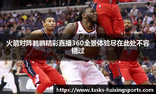 火箭对阵鹈鹕精彩直播360全景体验尽在此处不容错过