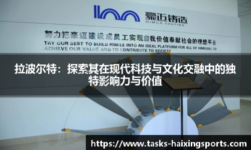 拉波尔特:探索其在现代科技与文化交融中的独特影响力与价值