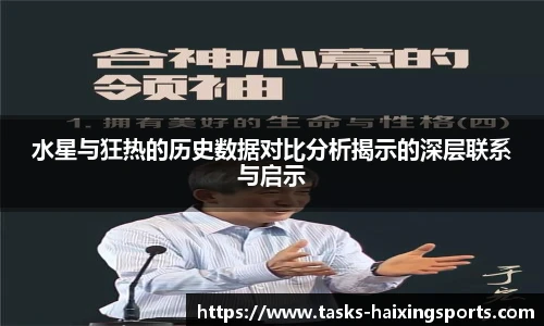 水星与狂热的历史数据对比分析揭示的深层联系与启示