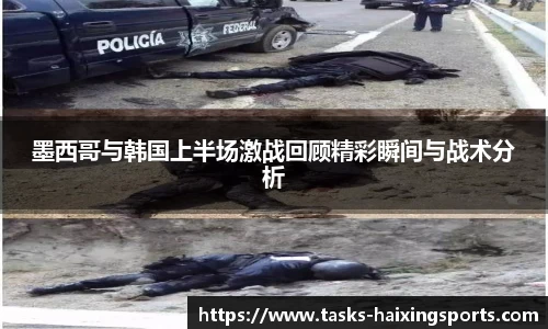 墨西哥与韩国上半场激战回顾精彩瞬间与战术分析