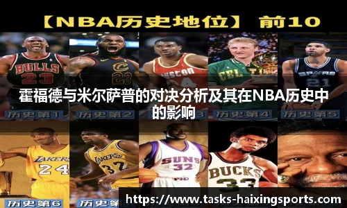 霍福德与米尔萨普的对决分析及其在NBA历史中的影响