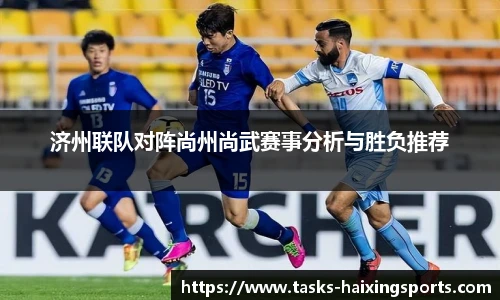 济州联队对阵尚州尚武赛事分析与胜负推荐