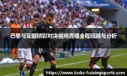 巴黎与亚眠精彩对决视频直播全程回顾与分析