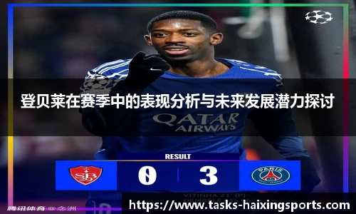 登贝莱在赛季中的表现分析与未来发展潜力探讨