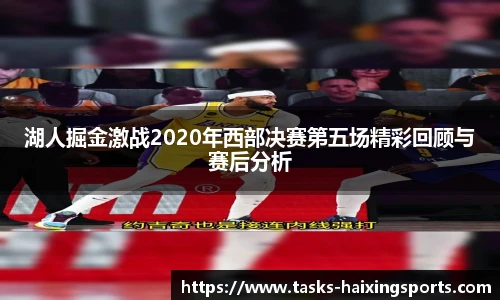 湖人掘金激战2020年西部决赛第五场精彩回顾与赛后分析
