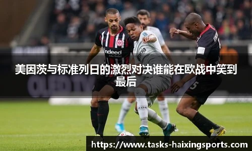 美因茨与标准列日的激烈对决谁能在欧战中笑到最后