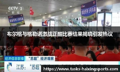 布尔格与格勒诺激战正酣比赛结果揭晓引发热议