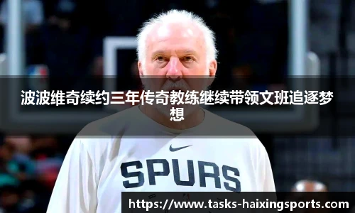 波波维奇续约三年传奇教练继续带领文班追逐梦想